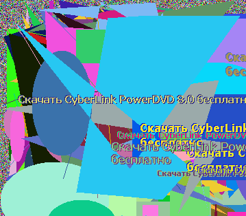 Скачать CyberLink PowerDVD 8.0 бесплатно