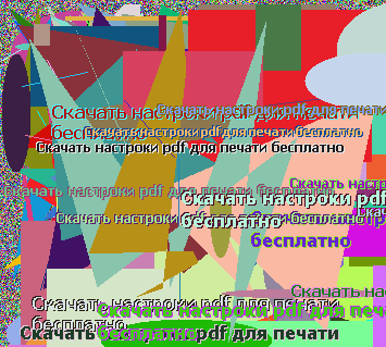 Скачать настроки pdf для печати бесплатно