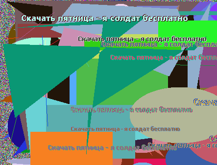 Скачать пятница - я солдат бесплатно