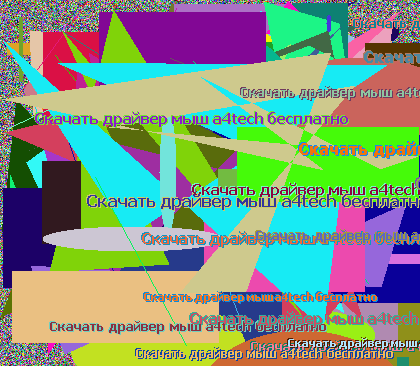 Скачать драйвер мыш a4tech бесплатно