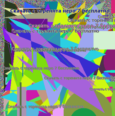 Скачать с тореннта неро 7 бесплатно