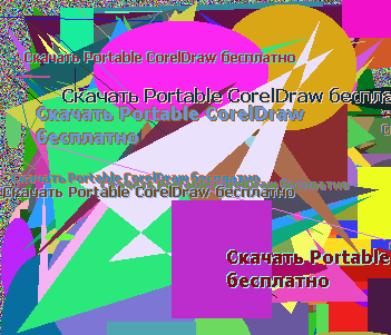 Скачать Portable CorelDraw бесплатно