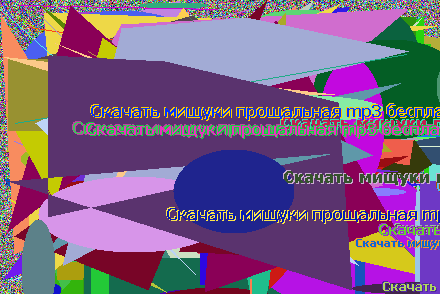 Скачать мищуки прощальная mp3 бесплатно