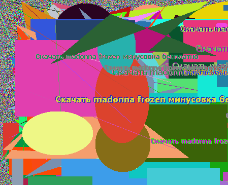 Скачать madonna frozen минусовка бесплатно